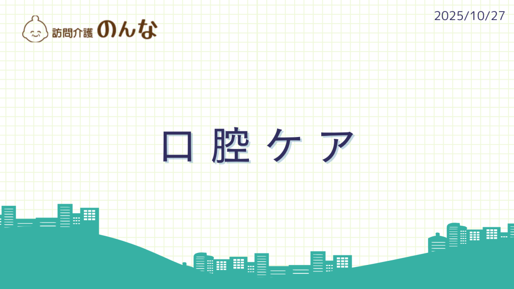 2025/10/27口腔ケア研修