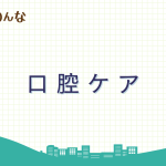 2025/10/27口腔ケア研修