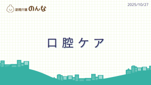 2025/10/27口腔ケア研修